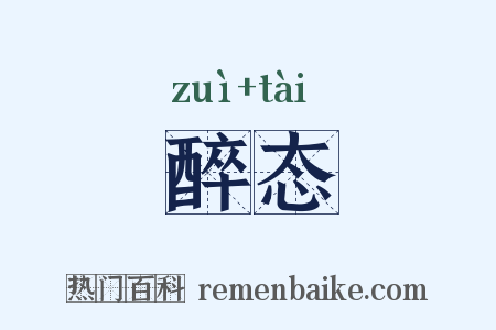 醉态是什么意思的图片